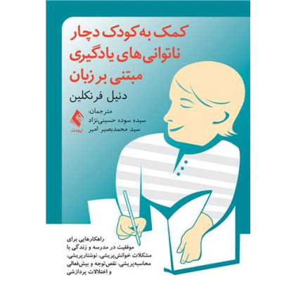 کتاب کمک به کودک دچار ناتوانی های یادگیری مبتنی بر زبان