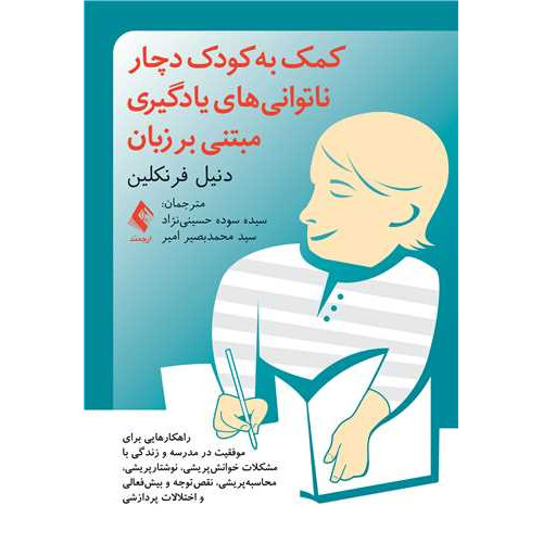 کتاب کمک به کودک دچار ناتوانی های یادگیری مبتنی بر زبان