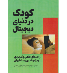 کتاب کودکان در دنیای دیجیتال