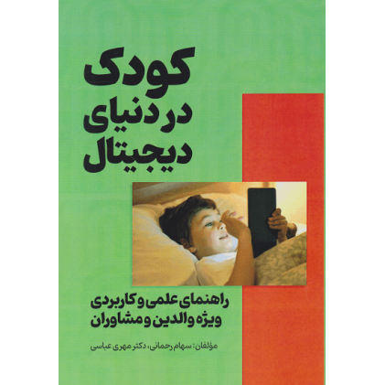 کتاب کودکان در دنیای دیجیتال