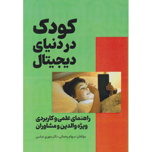 کتاب کودکان در دنیای دیجیتال