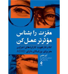 کتاب مغزت را بشناس موثرتر عمل کن