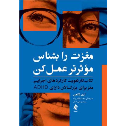 کتاب مغزت را بشناس موثرتر عمل کن