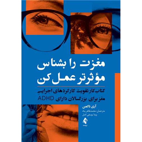کتاب مغزت را بشناس موثرتر عمل کن