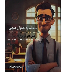 کتاب معلم به عنوان مربی