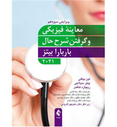 کتاب معاینه فیزیکی و گرفتن شرح حال 
