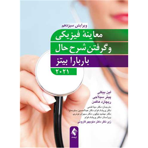 کتاب معاینه فیزیکی و گرفتن شرح حال 