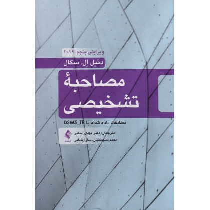 کتاب مصاحبه تشخیصی DSM5-TR