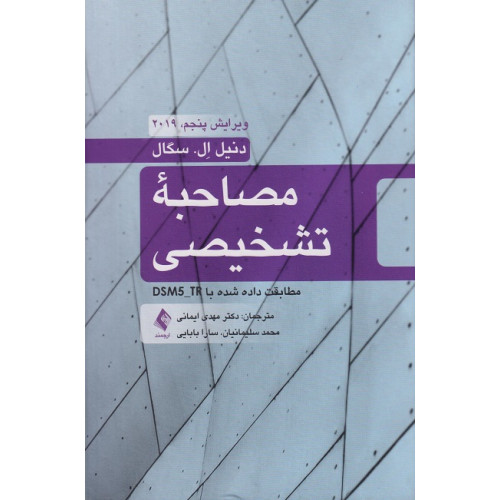کتاب مصاحبه تشخیصی DSM5-TR