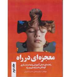 کتاب معجزه ای در راه جلد دوم