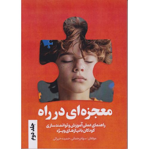 کتاب معجزه ای در راه جلد دوم