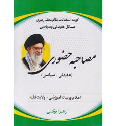کتاب مصاحبه حضوری 