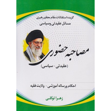 کتاب مصاحبه حضوری 