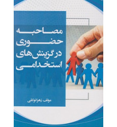 کتاب مصاحبه حضوری در گزینش های استخدامی کتاب مصاحبه حضوری در گزینش های استخدامی
