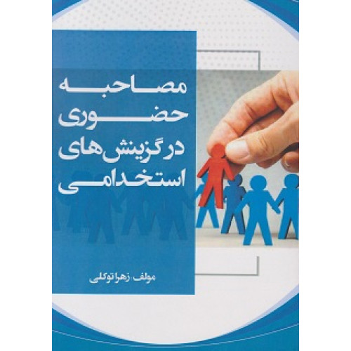 کتاب مصاحبه حضوری در گزینش های استخدامی