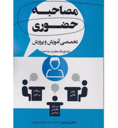 کتاب مصاحبه حضوری تخصصی آموزش و پرورش
