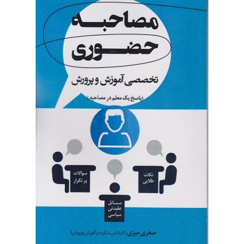 کتاب مصاحبه حضوری تخصصی آموزش و پرورش