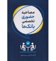 کتاب مصاحبه حضوری تخصصی بانک ها کتاب مصاحبه حضوری تخصصی بانک ها