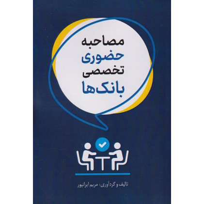 کتاب مصاحبه حضوری تخصصی بانک ها