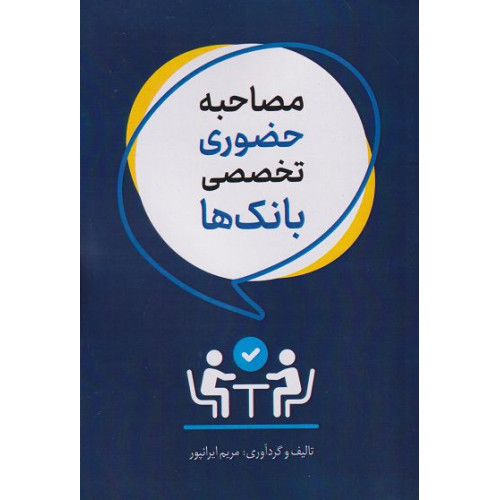 کتاب مصاحبه حضوری تخصصی بانک ها