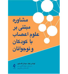 کتاب مشاوره مبتنی بر علوم اعصاب با کودکان و نوجوانان