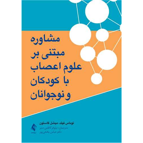 کتاب مشاوره مبتنی بر علوم اعصاب با کودکان و نوجوانان