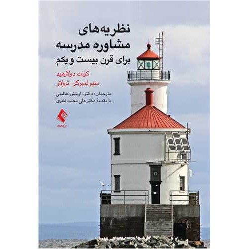 کتاب نظریه های مشاوره مدرسه برای قرن بیست و یکم