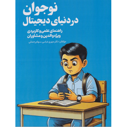 کتاب نوجوان در دنیای دیجیتال