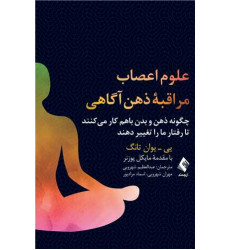 کتاب علوم اعصاب مراقبه ذهن آگاهی