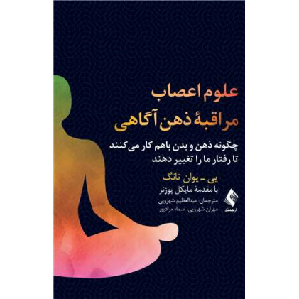 کتاب علوم اعصاب مراقبه ذهن آگاهی