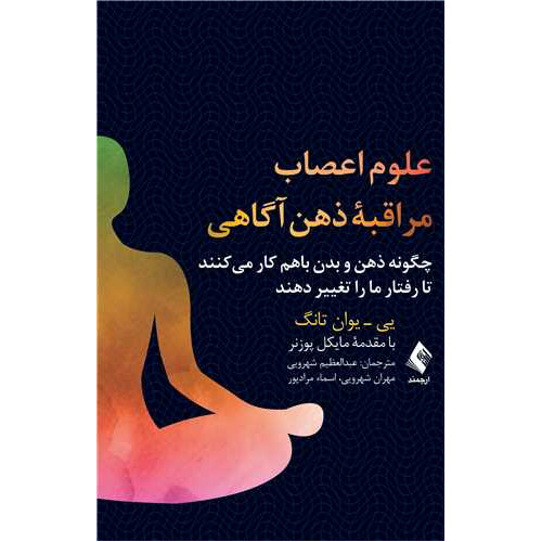 کتاب علوم اعصاب مراقبه ذهن آگاهی