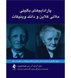 کتاب پارادایم های بالینی ملانی کلاین و دانلد وینیکات