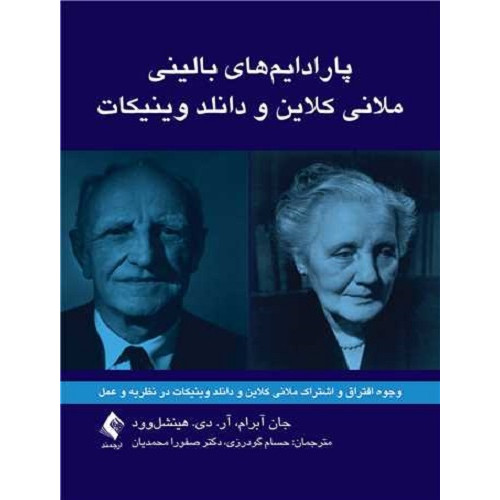 کتاب پارادایم های بالینی ملانی کلاین و دانلد وینیکات