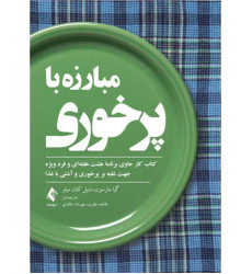 کتاب مبارزه با پرخوری