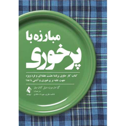کتاب مبارزه با پرخوری