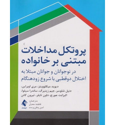 کتاب پروتکل مداخلات مبتنی بر خانواده