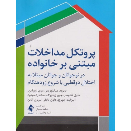 کتاب پروتکل مداخلات مبتنی بر خانواده