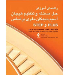 کتاب راهنمای آموزش حل مسئله و تنظیم هیجان آسیب دیدگان مغزی بر اساس PLUS و STEP