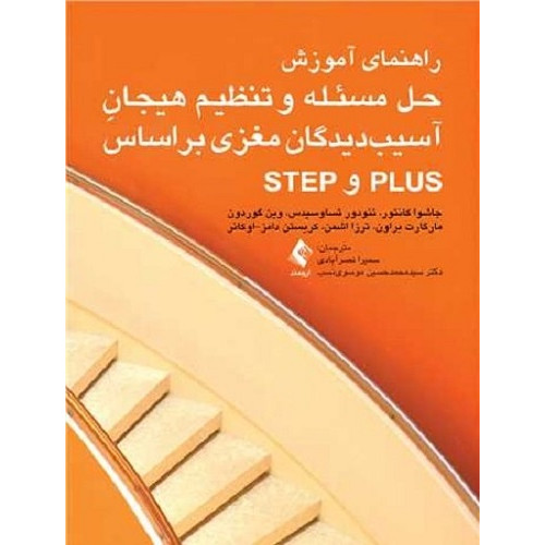 کتاب راهنمای آموزش حل مسئله و تنظیم هیجان آسیب دیدگان مغزی بر اساس PLUS و STEP