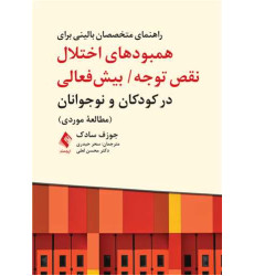 کتاب راهنمای متخصصان بالینی برای همبودهای اختلال نقص توجه / بیش فعالی
