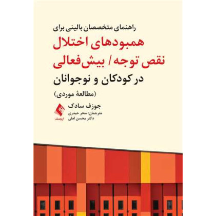 کتاب راهنمای متخصصان بالینی برای همبودهای اختلال نقص توجه / بیش فعالی
