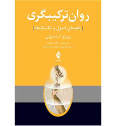 کتاب روان ترکیبگری