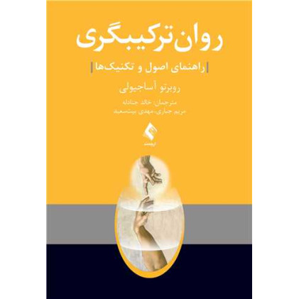 کتاب روان ترکیبگری