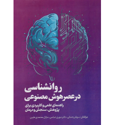 کتاب روانشناسی در عصر هوش مصنوعی