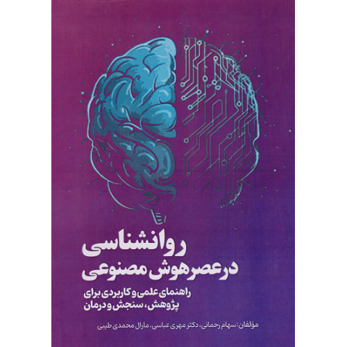 کتاب روانشناسی در عصر هوش مصنوعی