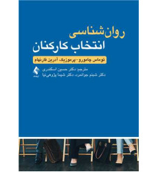 کتاب روان شناسی انتخاب کارکنان