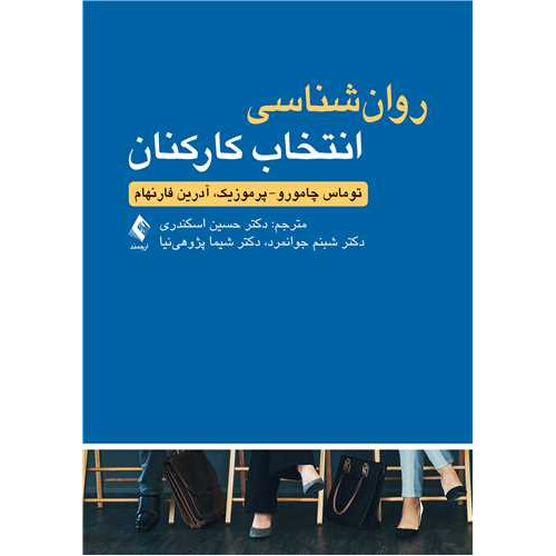 کتاب روان شناسی انتخاب کارکنان