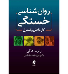 کتاب روان شناسی خستگی
