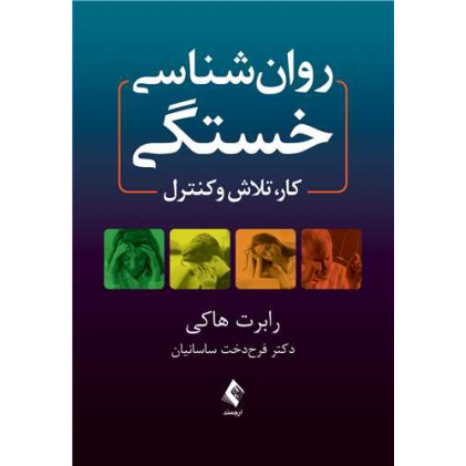 کتاب روان شناسی خستگی