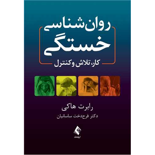 کتاب روان شناسی خستگی